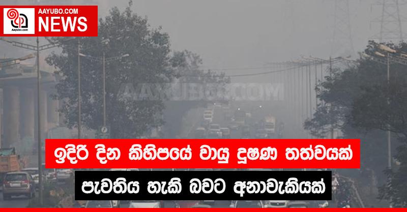 ඉදිරි දින කිහිපයේ වායු දූෂණ තත්වයක් පැවතිය හැකි බවට අනාවැකියක්