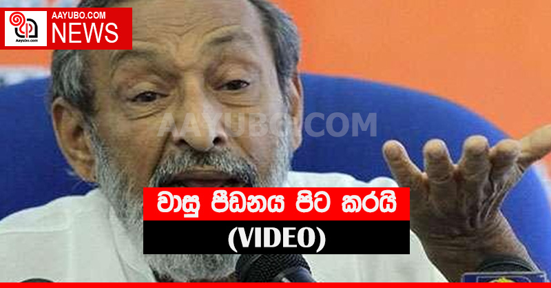 වාසු පීඩනය පිට කරයි - (VIDEO)