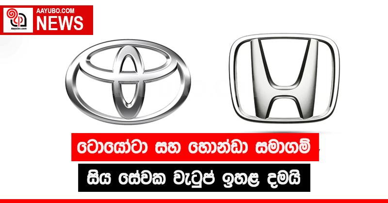 ටොයෝටා සහ හොන්ඩා සමාගම් සිය සේවක වැටුප් ඉහළ දමයි