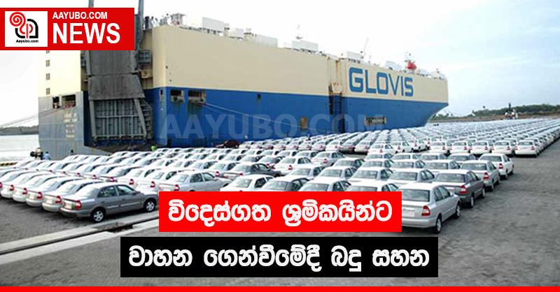 විදෙස්ගත ශ්‍රමිකයින්ට වාහන ගෙන්වීමේදී බදු සහන