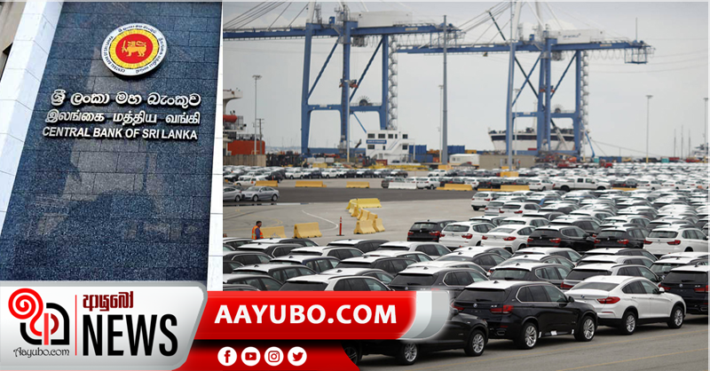 වාහන ආනයනය ගැන මහ බැංකුවෙන් ප්‍රකාශයක්