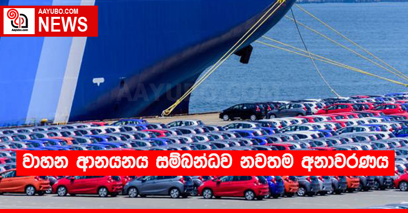 වාහන ආනයනය සම්බන්ධව නවතම අනාවරණය