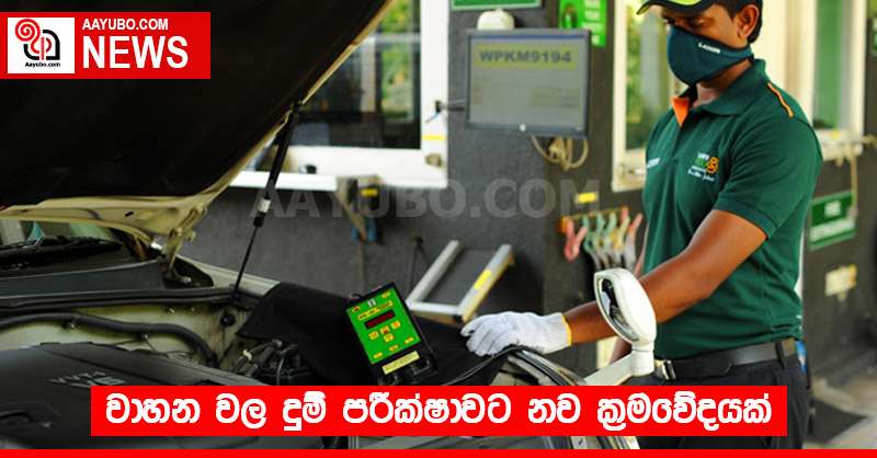 වාහන වල දුම් පරීක්ෂාවට නව ක්‍රමවේදයක්