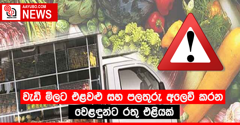 වැඩි මිලට එළවළු සහ පලතුරු අලෙවි කරන වෙළඳුන්ට රතු එළියක් 
