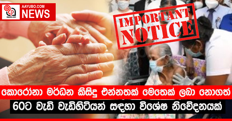 කොරෝනා මර්ධන කිසිදු එන්නතක් මෙතෙක් ලබා නොගත් 60ට වැඩි වැඩිහිටියන් සඳහා විශේෂ නිවේදනයක්