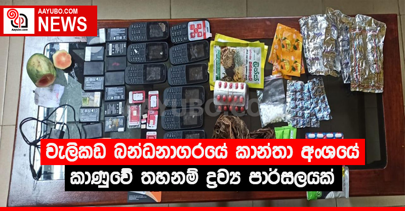 වැලිකඩ බන්ධනාගරයේ කාන්තා අංශයේ කාණුවේ තහනම් ද්‍රව්‍ය පාර්සලයක්