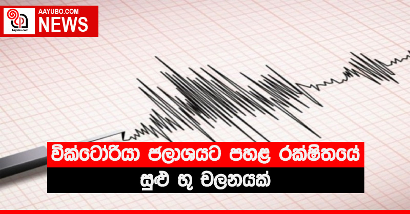 වික්ටෝරියා ජලාශයට පහළ රක්ෂිතයේ සුළු භූ චලනයක්
