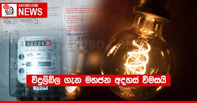 විදුලිබිල ගැන මහජන අදහස් විමසයි