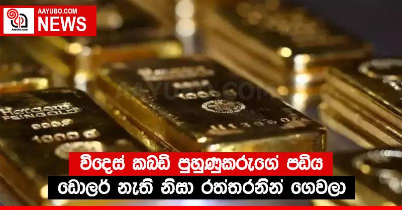 විදෙස් කබඩි පුහුණුකරුගේ පඩිය ඩොලර් නැති නිසා රත්තරනින් ගෙවලා