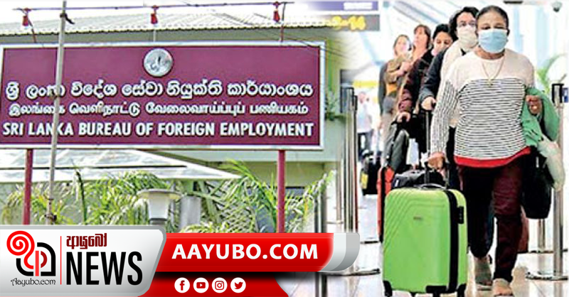 විදේශ සේවා නියුක්ති කාර්යාංශයේ අරමුදල් වැය කොට විදෙස්ගත ශ්‍රමිකයන් ගෙන්වා ගැනීම පිළිබඳ අවධානය
