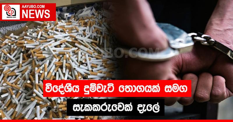 විදේශීය දුම්වැටි තොගයක් සමග සැකකරුවෙක් දැලේ