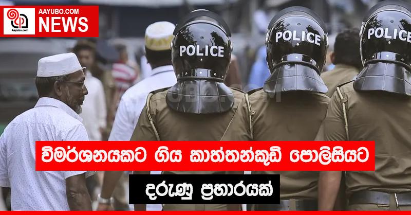 විමර්ශනයකට ගිය කාත්තන්කුඩි පොලිසියට දරුණු ප්‍රහාරයක්