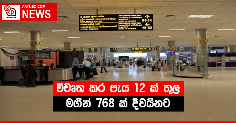 විවෘත කර පැය 12 ක් තුල මගීන් 768 ක් දිවයිනට