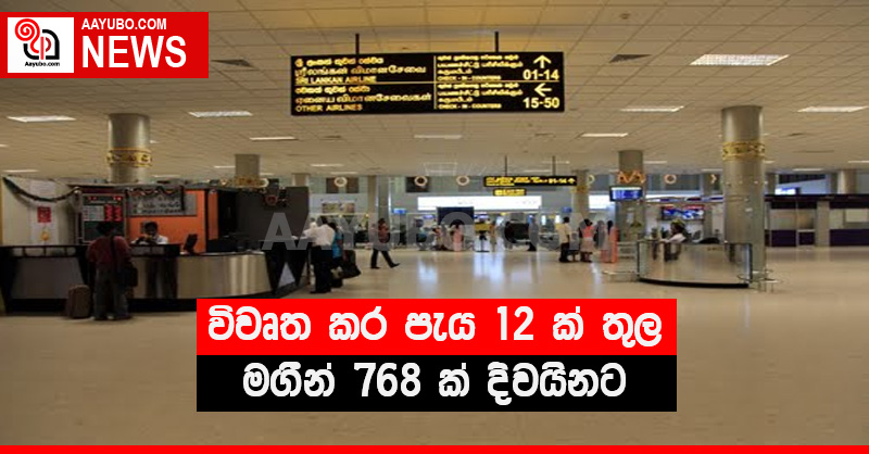 විවෘත කර පැය 12 ක් තුල මගීන් 768 ක් දිවයිනට