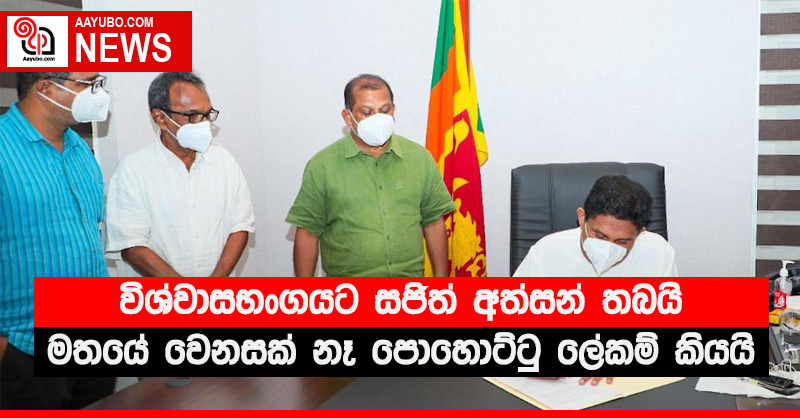 විශ්වාසභංගයට සජිත් අත්සන් තබයි - මතයේ වෙනසක් නෑ පොහොට්ටු ලේකම් කියයි