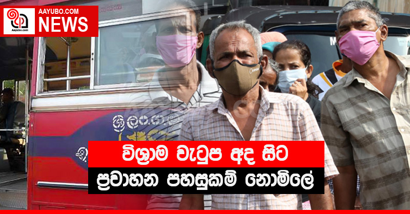 විශ්‍රාම වැටුප අද සිට - ප්‍රවාහන පහසුකම් නොමිලේ