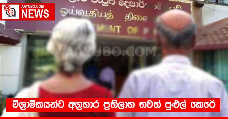 විශ්‍රාමිකයන්ට අග්‍රහාර ප්‍රතිලාභ තවත් පුළුල් කෙරේ