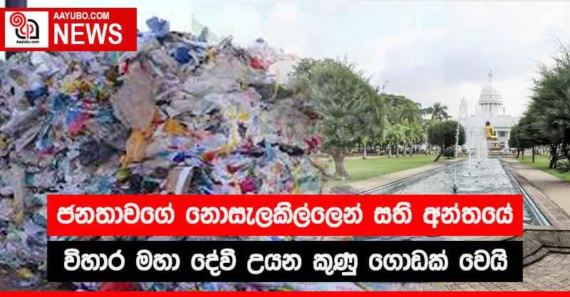 ජනතාවගේ නොසැලකිල්ලෙන් සති අන්තයේ විහාර මහා දේවි උයන කුණු ගොඩක් වෙයි