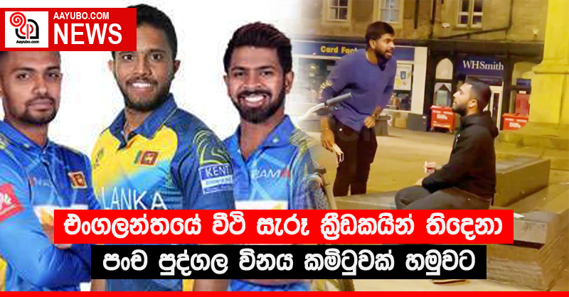 එංගලන්තයේ වීථි සැරූ ක්‍රීඩකයින් තිදෙනා පංච පුද්ගල විනය කමිටුවක් හමුවට