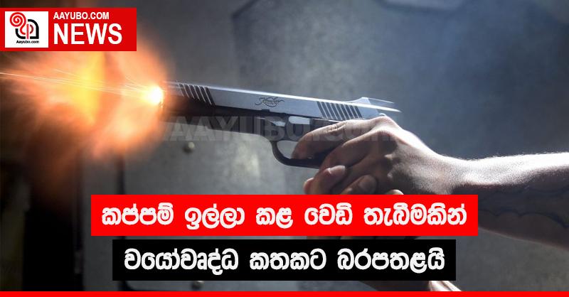 කප්පම් ඉල්ලා කළ වෙඩි තැබීමකින් වයෝවෘධ කතකට බරපතළයි