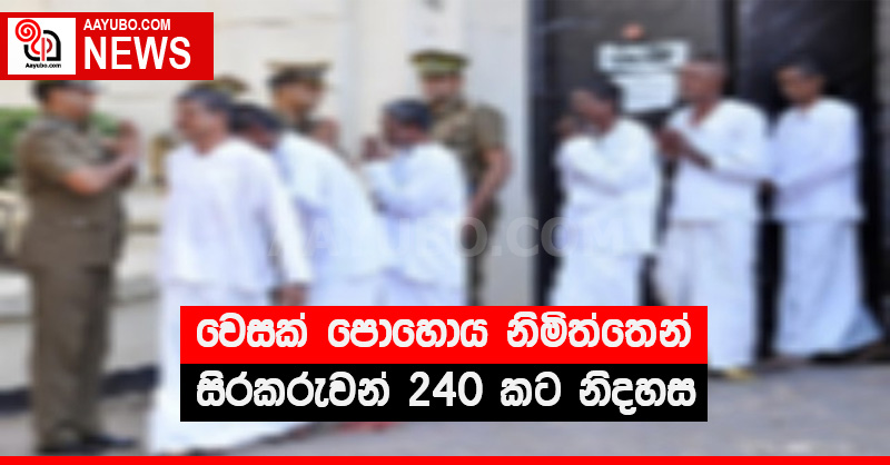 වෙසක් පොහොය නිමිත්තෙන් සිරකරුවන් 240 කට නිදහස