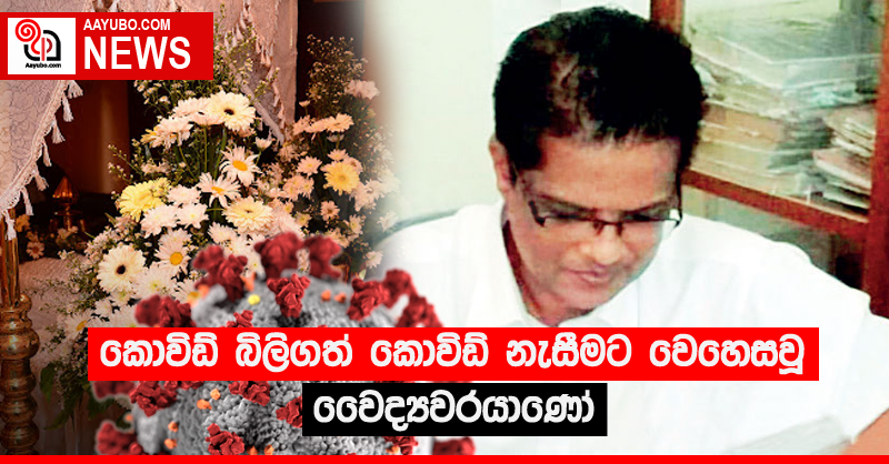 කොවිඩ් බිලිගත් කොවිඩ් නැසීමට වෙහෙසවූ වෛද්‍යවරයාණෝ