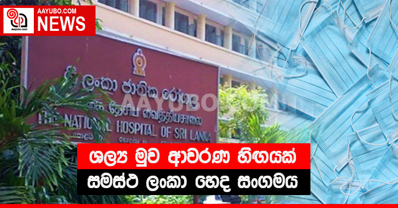 ශල්‍ය මුව ආවරණ හිඟයක් - සමස්ථ ලංකා හෙද සංගමය