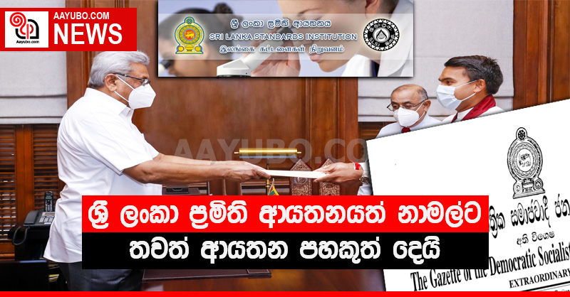 ශ්‍රී ලංකා ප්‍රමිති ආයතනයත් නාමල්ට තවත් ආයතන පහකුත් දෙයි