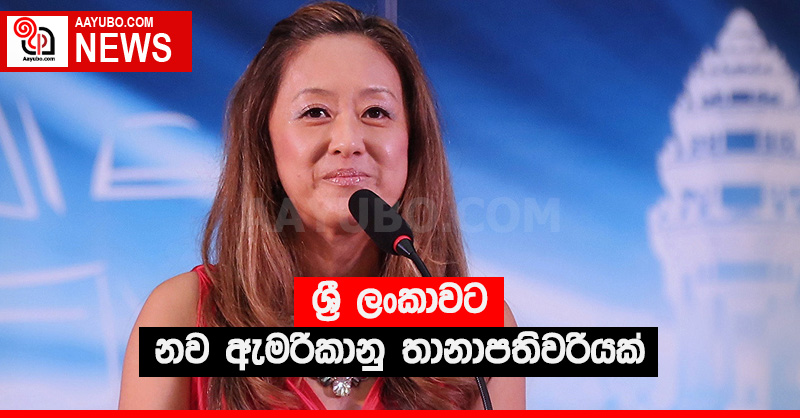 ශ්‍රී ලංකාවට නව ඇමරිකානු තානාපතිවරියක්