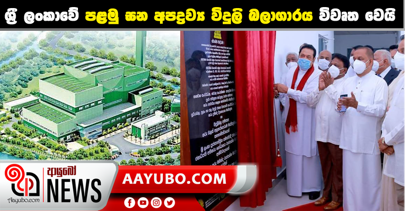 ශ්‍රී ලංකාවේ පළමු ඝන අපද්‍රව්‍ය විදුලි බලාගාරය විවෘත වෙයි (PHOTOS)