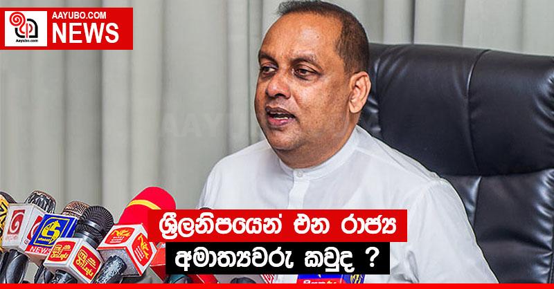 ශ්‍රීලනිපයෙන් එන රාජ්‍ය අමාත්‍යවරු කවුද ?