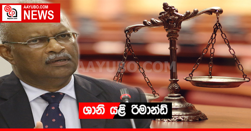 ශානි යළි රිමාන්ඩ්