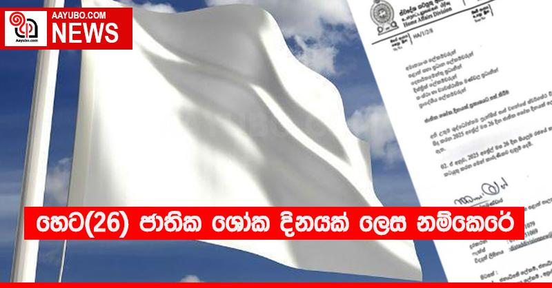 හෙට(26) ජාතික ශෝක දිනයක් ලෙස නම්කෙරේ