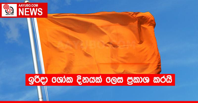 ඉරිදා ශෝක දිනයක් ලෙස ප්‍රකාශ කරයි