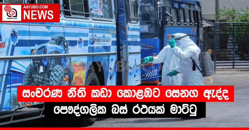 සංචරණ නීති කඩා කොළඹට සෙනග ඇද්ද පෞද්ගලික බස් රථයක් මාට්ටු