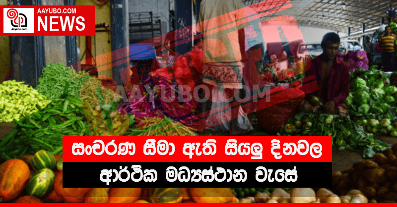 සංචරණ සීමා ඇති සියලු දිනවල ආර්ථික මධ්‍යස්ථාන වැසේ