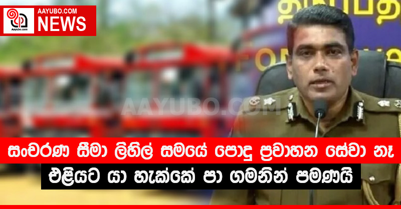 සංචරණ සීමා ලිහිල් සමයේ පොදු ප්‍රවාහන සේවා නෑ - එළියට යා හැක්කේ පා ගමනින් පමණයි