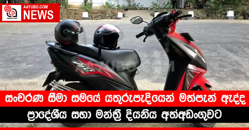 සංචරණ සීමා සමයේ යතුරුපැදියෙන් මත්පැන් ඇද්ද ප්‍රාදේශීය සභා මන්ත්‍රී දියණිය අත්අඩංගුවට