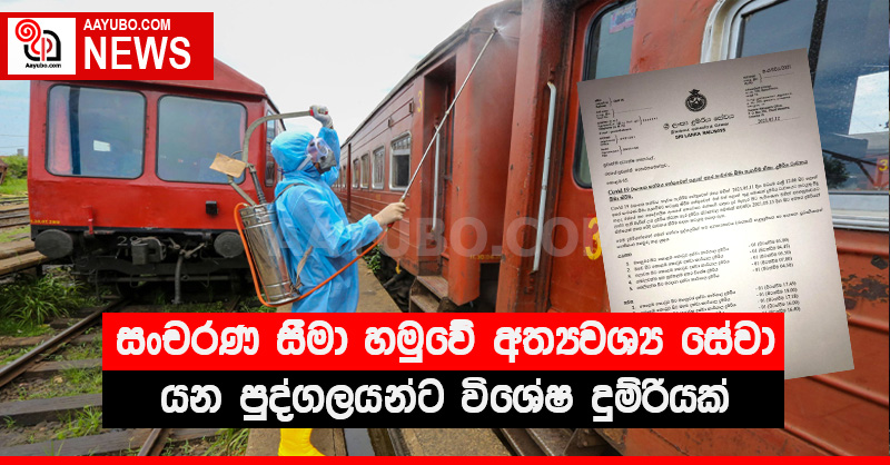 සංචරණ සීමා හමුවේ අත්‍යවශ්‍ය සේවා සඳහා යන පුද්ගලයන්ට විශේෂ දුම්රියක්