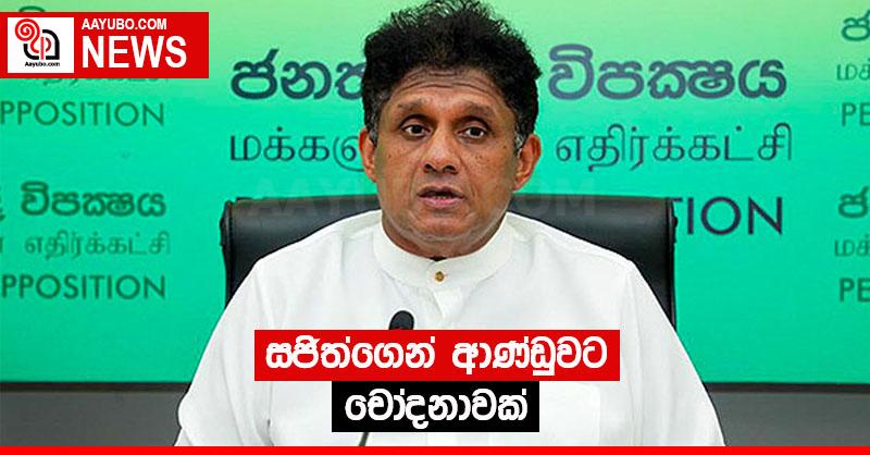සජිත්ගෙන් ආණ්ඩුවට චෝදනාවක්