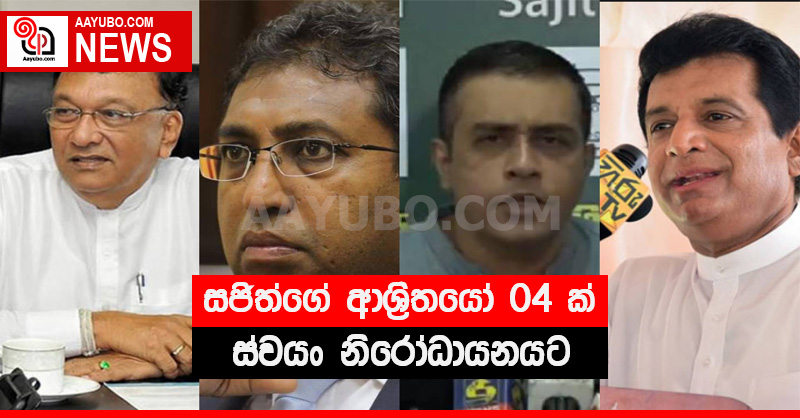 සජිත්ගේ ආශ්‍රිතයෝ 04 ක් ස්වයං නිරෝධායනයට