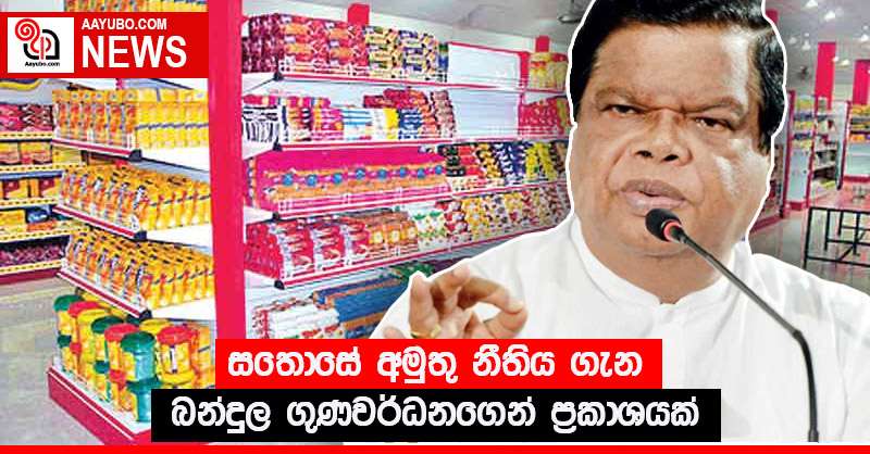 සතොසේ අමුතු නීතිය ගැන බන්දුල ගුණවර්ධනගෙන් ප්‍රකාශයක්
