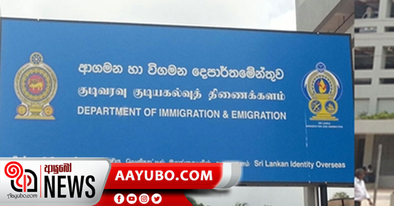 වර්ජන රැල්ල : ආගමන විගමන නිලධාරීනුත් වෘත්තීය ක්‍රියාමාර්ගයකට සැරසෙයි