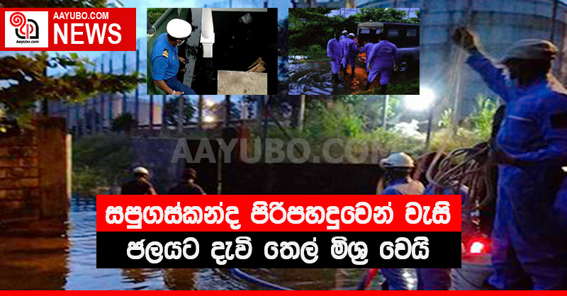 සපුගස්කන්ද පිරිපහදුවෙන් වැසි ජලයට දැවි තෙල් මිශ්‍ර වෙයි