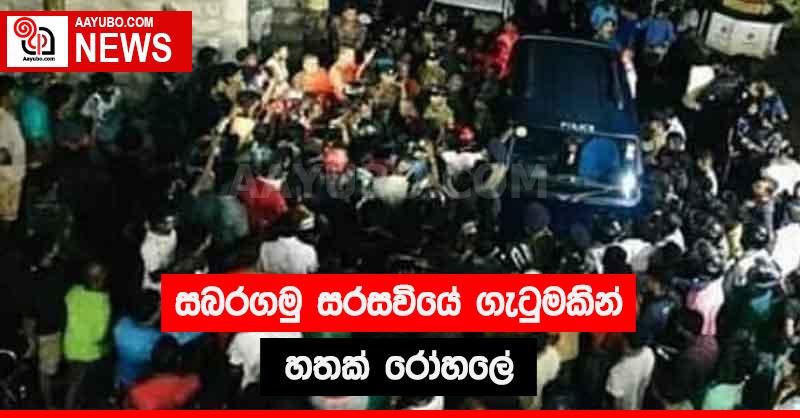 සබරගමු සරසවියේ ගැටුමකින් හතක් රෝහලේ