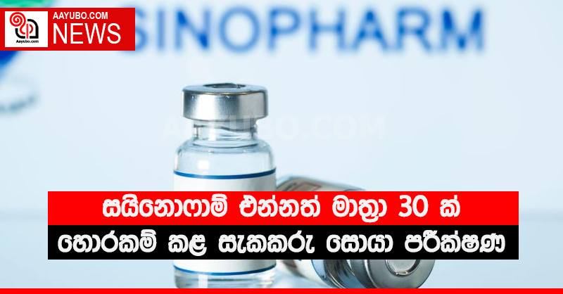 සයිනොෆාම් එන්නත් මාත්‍රා 30 ක් හොරකම් කළ සැකකරු සොයා පරීක්ෂණ