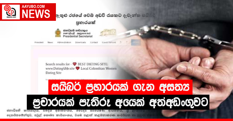 සයිබර් ප්‍රහාරයක් ගැන අසත්‍ය ප්‍රචාරයක් පැතිරූ අයෙක් අත්අඩංගුවට