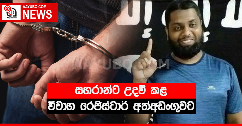 සහරාන්ට උදව් කළ විවාහ රෙජිස්ටාර් අත්අඩංගුවට