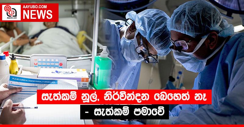 සැත්කම් නූල්, නිර්වින්දන බෙහෙත් නෑ - සැත්කම් පමාවේ