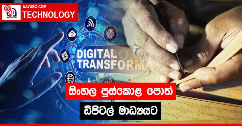 සිංහල පුස්කොළ පොත් ඩිජිටල් මාධ්‍යයට